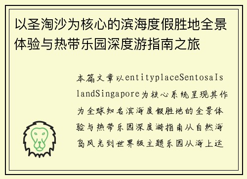以圣淘沙为核心的滨海度假胜地全景体验与热带乐园深度游指南之旅