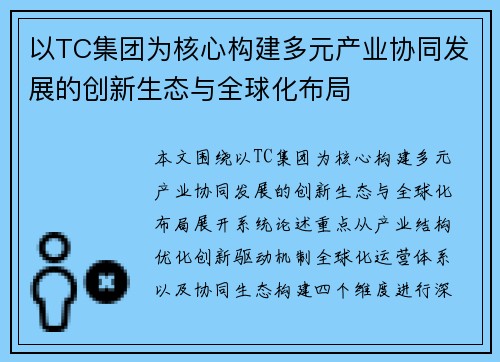 以TC集团为核心构建多元产业协同发展的创新生态与全球化布局