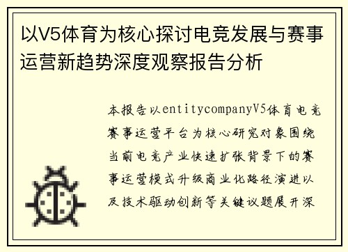 以V5体育为核心探讨电竞发展与赛事运营新趋势深度观察报告分析