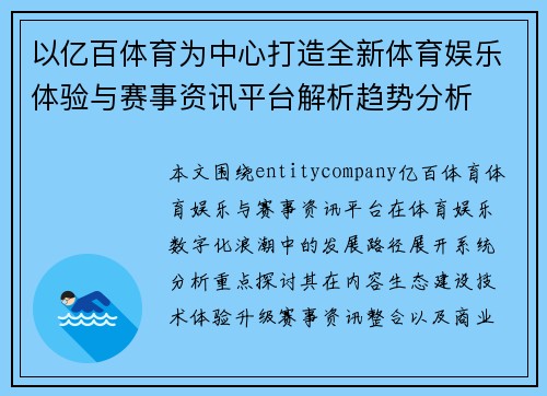 以亿百体育为中心打造全新体育娱乐体验与赛事资讯平台解析趋势分析 以亿百体育为中心打造全新体育娱乐体验与赛事资讯平台解析趋势分析