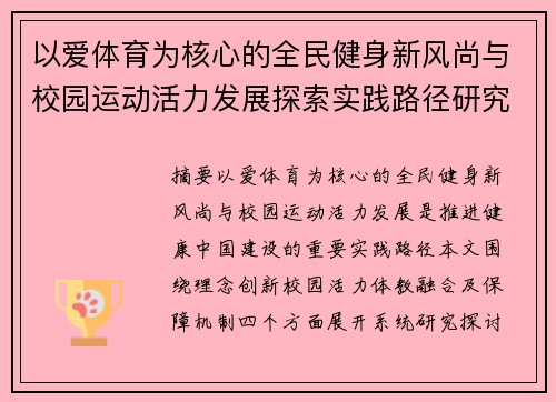 以爱体育为核心的全民健身新风尚与校园运动活力发展探索实践路径研究 以爱体育为核心的全民健身新风尚与校园运动活力发展探索实践路径研究