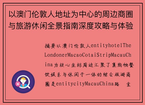 以澳门伦敦人地址为中心的周边商圈与旅游休闲全景指南深度攻略与体验解析