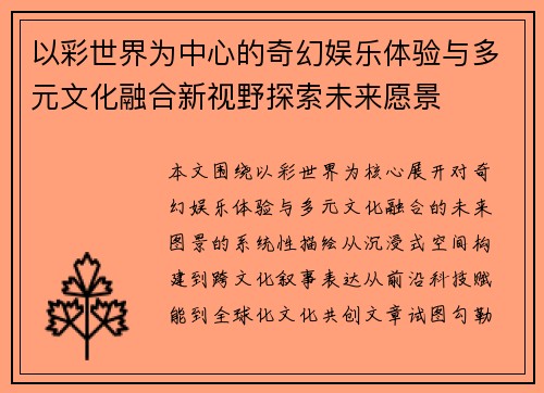 以彩世界为中心的奇幻娱乐体验与多元文化融合新视野探索未来愿景