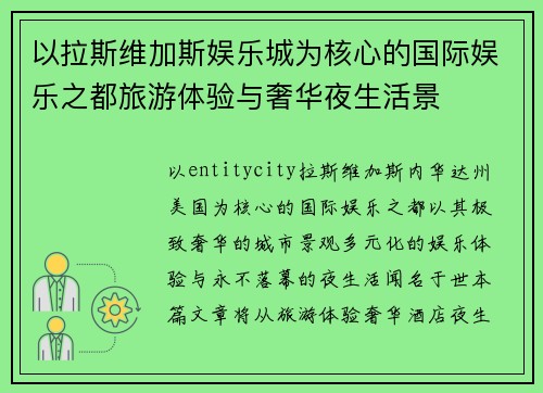 以拉斯维加斯娱乐城为核心的国际娱乐之都旅游体验与奢华夜生活景
