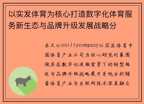 以实发体育为核心打造数字化体育服务新生态与品牌升级发展战略分 以实发体育为核心打造数字化体育服务新生态与品牌升级发展战略分