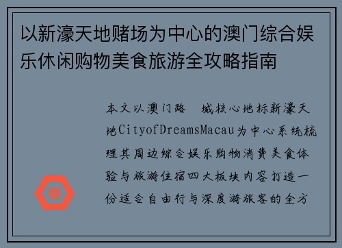 以新濠天地赌场为中心的澳门综合娱乐休闲购物美食旅游全攻略指南