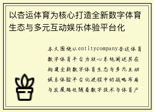 以杏运体育为核心打造全新数字体育生态与多元互动娱乐体验平台化