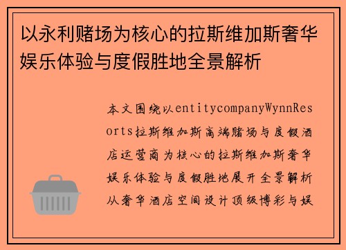 以永利赌场为核心的拉斯维加斯奢华娱乐体验与度假胜地全景解析 以永利赌场为核心的拉斯维加斯奢华娱乐体验与度假胜地全景解析