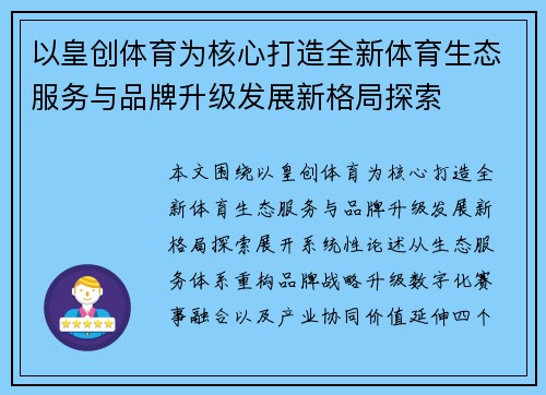 以皇创体育为核心打造全新体育生态服务与品牌升级发展新格局探索