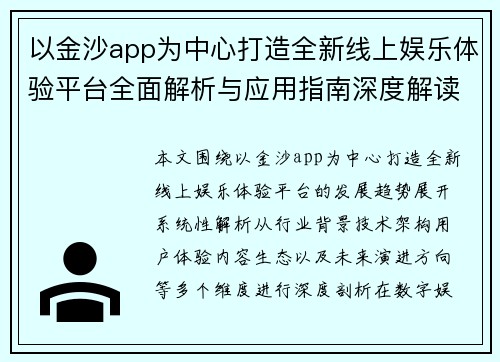 以金沙app为中心打造全新线上娱乐体验平台全面解析与应用指南深度解读趋势 以金沙app为中心打造全新线上娱乐体验平台全面解析与应用指南深度解读趋势
