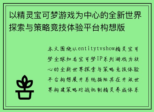以精灵宝可梦游戏为中心的全新世界探索与策略竞技体验平台构想版 以精灵宝可梦游戏为中心的全新世界探索与策略竞技体验平台构想版