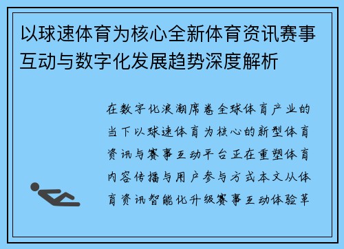 以球速体育为核心全新体育资讯赛事互动与数字化发展趋势深度解析 以球速体育为核心全新体育资讯赛事互动与数字化发展趋势深度解析