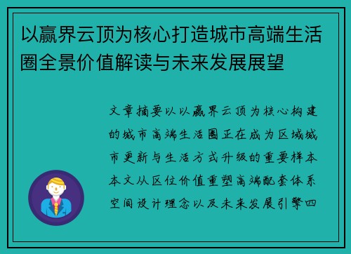 以赢界云顶为核心打造城市高端生活圈全景价值解读与未来发展展望