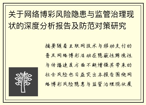 关于网络博彩风险隐患与监管治理现状的深度分析报告及防范对策研究 关于网络博彩风险隐患与监管治理现状的深度分析报告及防范对策研究