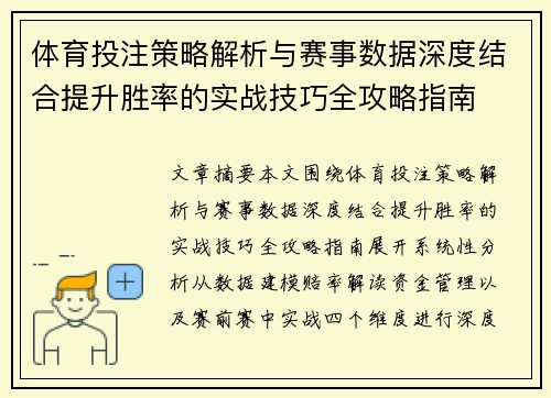 体育投注策略解析与赛事数据深度结合提升胜率的实战技巧全攻略指南 体育投注策略解析与赛事数据深度结合提升胜率的实战技巧全攻略指南
