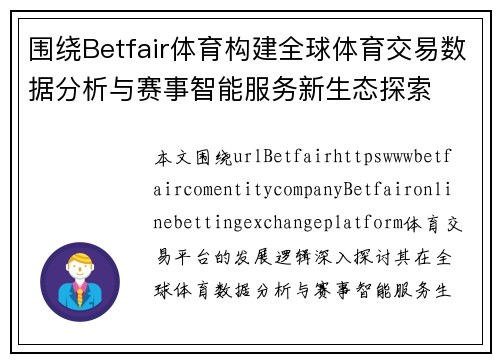 围绕Betfair体育构建全球体育交易数据分析与赛事智能服务新生态探索 围绕Betfair体育构建全球体育交易数据分析与赛事智能服务新生态探索