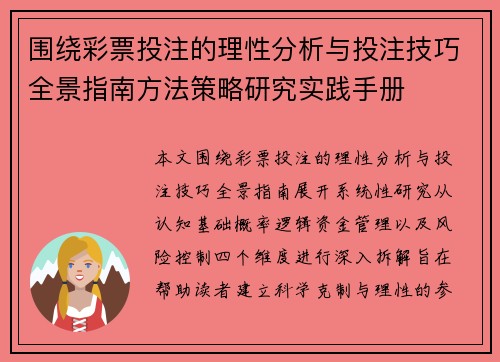 围绕彩票投注的理性分析与投注技巧全景指南方法策略研究实践手册 围绕彩票投注的理性分析与投注技巧全景指南方法策略研究实践手册