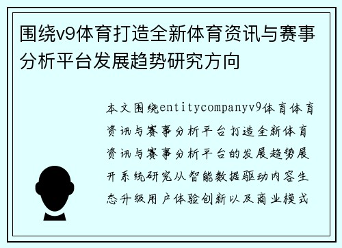 围绕v9体育打造全新体育资讯与赛事分析平台发展趋势研究方向 围绕v9体育打造全新体育资讯与赛事分析平台发展趋势研究方向