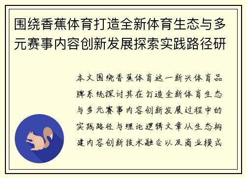 围绕香蕉体育打造全新体育生态与多元赛事内容创新发展探索实践路径研究