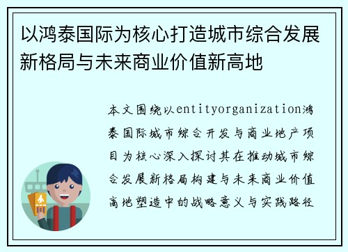 以鸿泰国际为核心打造城市综合发展新格局与未来商业价值新高地