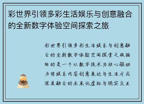 彩世界引领多彩生活娱乐与创意融合的全新数字体验空间探索之旅