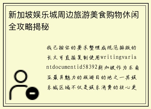 新加坡娱乐城周边旅游美食购物休闲全攻略揭秘 新加坡娱乐城周边旅游美食购物休闲全攻略揭秘