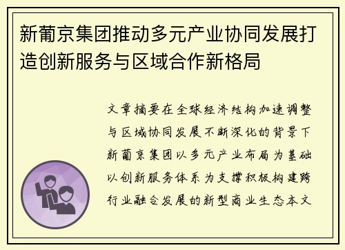 新葡京集团推动多元产业协同发展打造创新服务与区域合作新格局