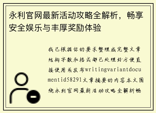 永利官网最新活动攻略全解析,畅享安全娱乐与丰厚奖励体验 永利官网最新活动攻略全解析,畅享安全娱乐与丰厚奖励体验