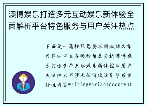 澳博娱乐打造多元互动娱乐新体验全面解析平台特色服务与用户关注热点