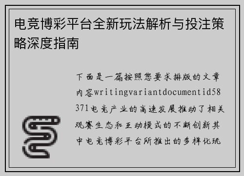电竞博彩平台全新玩法解析与投注策略深度指南 电竞博彩平台全新玩法解析与投注策略深度指南