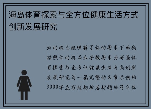 海岛体育探索与全方位健康生活方式创新发展研究