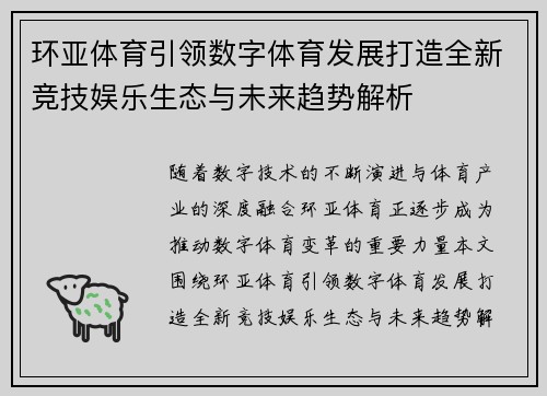 环亚体育引领数字体育发展打造全新竞技娱乐生态与未来趋势解析