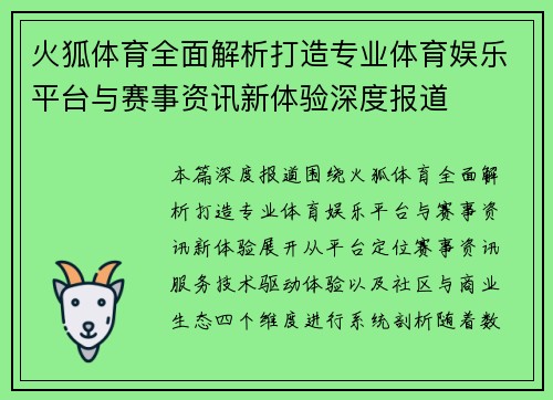 火狐体育全面解析打造专业体育娱乐平台与赛事资讯新体验深度报道 火狐体育全面解析打造专业体育娱乐平台与赛事资讯新体验深度报道