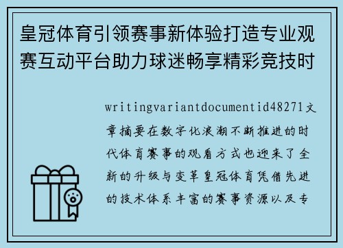 皇冠体育引领赛事新体验打造专业观赛互动平台助力球迷畅享精彩竞技时刻 皇冠体育引领赛事新体验打造专业观赛互动平台助力球迷畅享精彩竞技时刻