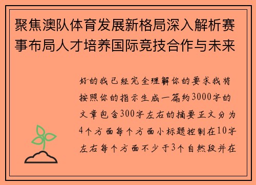 聚焦澳队体育发展新格局深入解析赛事布局人才培养国际竞技合作与未来机遇