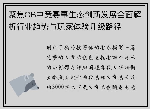 聚焦OB电竞赛事生态创新发展全面解析行业趋势与玩家体验升级路径 聚焦OB电竞赛事生态创新发展全面解析行业趋势与玩家体验升级路径