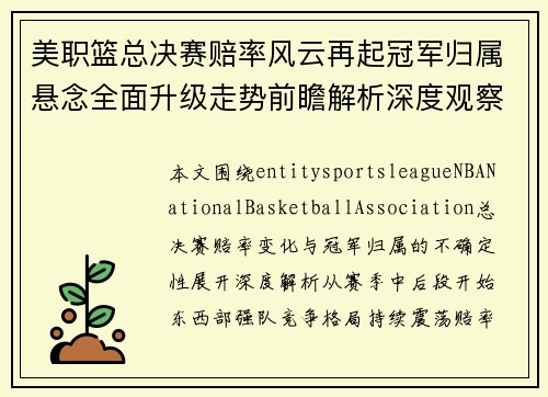 美职篮总决赛赔率风云再起冠军归属悬念全面升级走势前瞻解析深度观察