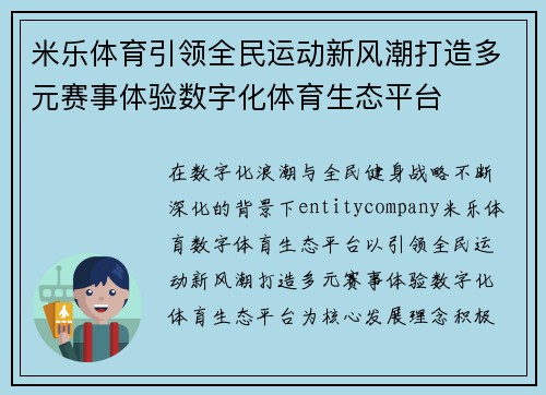 米乐体育引领全民运动新风潮打造多元赛事体验数字化体育生态平台 米乐体育引领全民运动新风潮打造多元赛事体验数字化体育生态平台