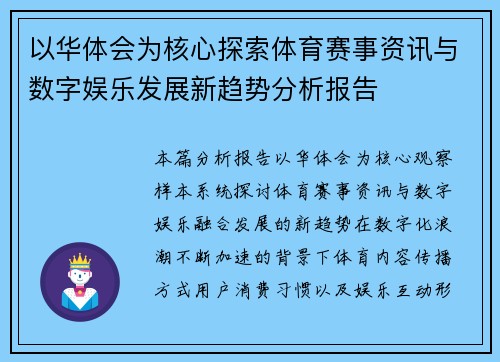 以华体会为核心探索体育赛事资讯与数字娱乐发展新趋势分析报告 以华体会为核心探索体育赛事资讯与数字娱乐发展新趋势分析报告