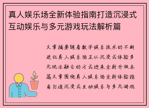 真人娱乐场全新体验指南打造沉浸式互动娱乐与多元游戏玩法解析篇