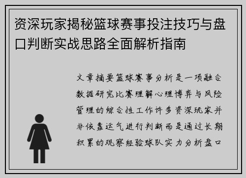 资深玩家揭秘篮球赛事投注技巧与盘口判断实战思路全面解析指南