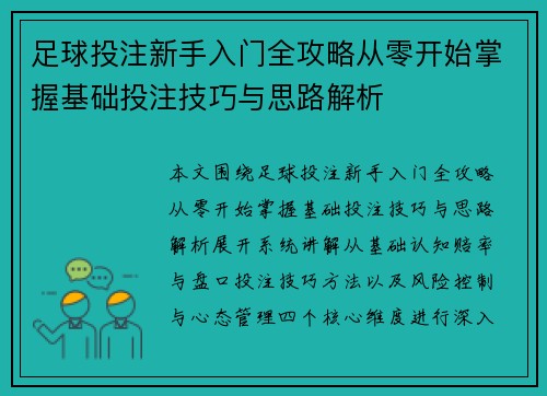 足球投注新手入门全攻略从零开始掌握基础投注技巧与思路解析 足球投注新手入门全攻略从零开始掌握基础投注技巧与思路解析