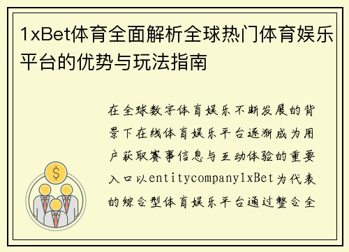 1xBet体育全面解析全球热门体育娱乐平台的优势与玩法指南 1xBet体育全面解析全球热门体育娱乐平台的优势与玩法指南