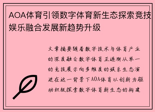 AOA体育引领数字体育新生态探索竞技娱乐融合发展新趋势升级 AOA体育引领数字体育新生态探索竞技娱乐融合发展新趋势升级