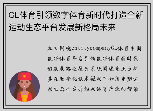 GL体育引领数字体育新时代打造全新运动生态平台发展新格局未来 GL体育引领数字体育新时代打造全新运动生态平台发展新格局未来
