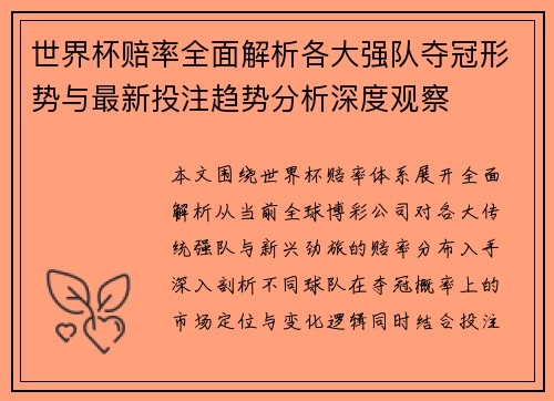世界杯赔率全面解析各大强队夺冠形势与最新投注趋势分析深度观察