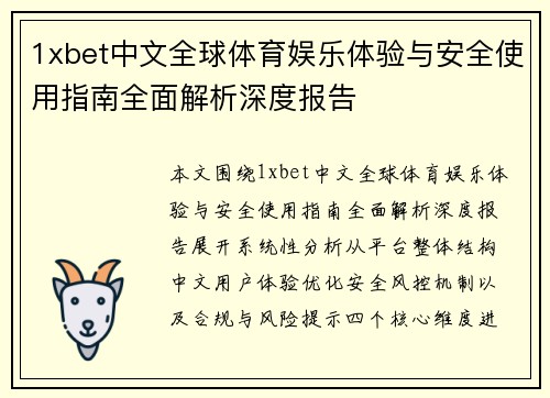 1xbet中文全球体育娱乐体验与安全使用指南全面解析深度报告 1xbet中文全球体育娱乐体验与安全使用指南全面解析深度报告
