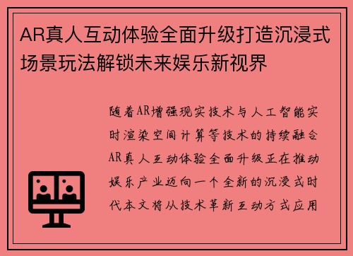 AR真人互动体验全面升级打造沉浸式场景玩法解锁未来娱乐新视界 AR真人互动体验全面升级打造沉浸式场景玩法解锁未来娱乐新视界