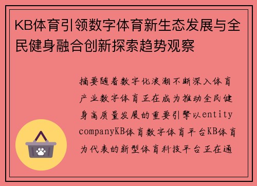KB体育引领数字体育新生态发展与全民健身融合创新探索趋势观察 KB体育引领数字体育新生态发展与全民健身融合创新探索趋势观察