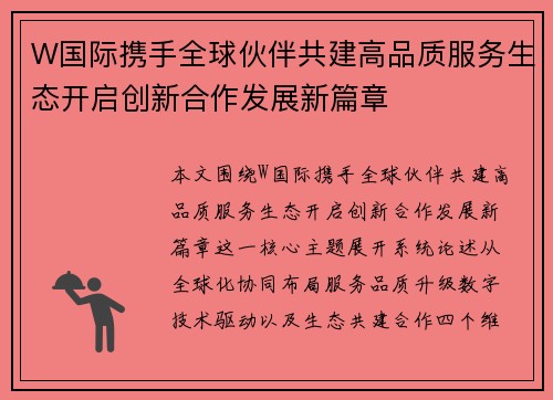 W国际携手全球伙伴共建高品质服务生态开启创新合作发展新篇章 W国际携手全球伙伴共建高品质服务生态开启创新合作发展新篇章